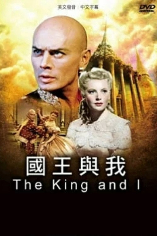 国王与我电影海报