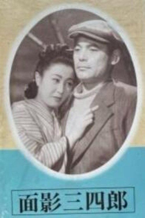 Omokage Sanshiro Poster