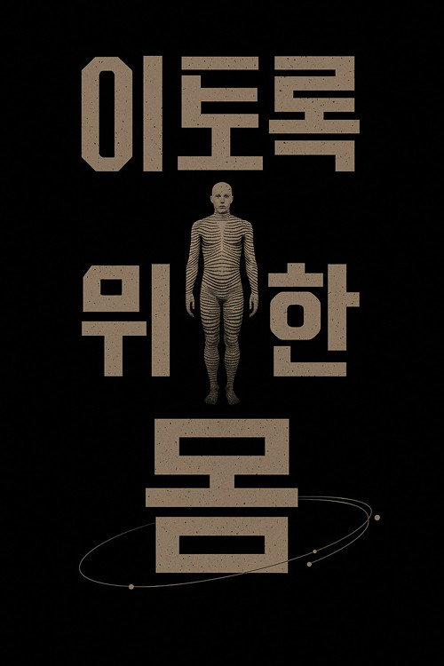 이토록 위대한 몸电影海报