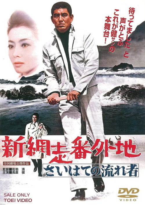 New Prison Walls of Abashiri: The Vagrant Comes to a Port Town poster 2