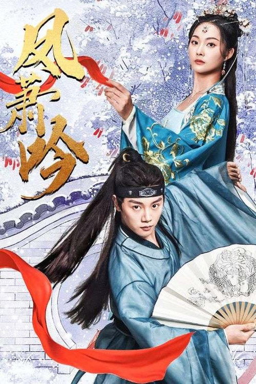 凤萧吟电影海报