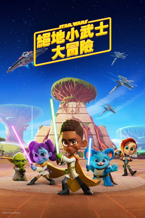 星球大战：少年绝地历险记海报