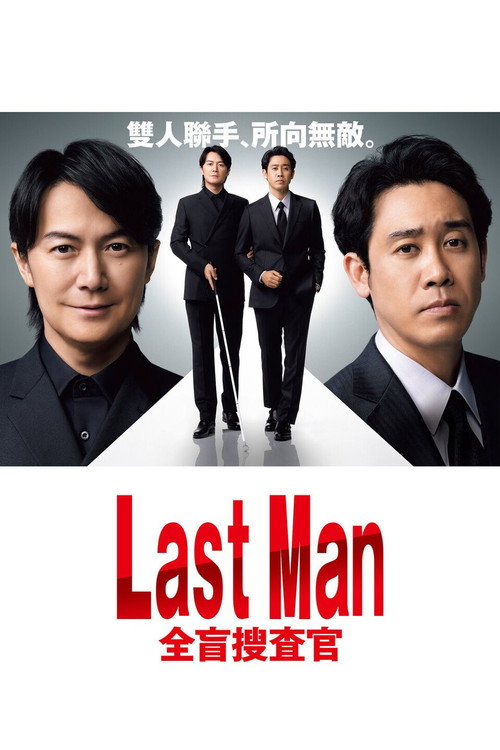 Last Man - 全盲搜查官电影海报