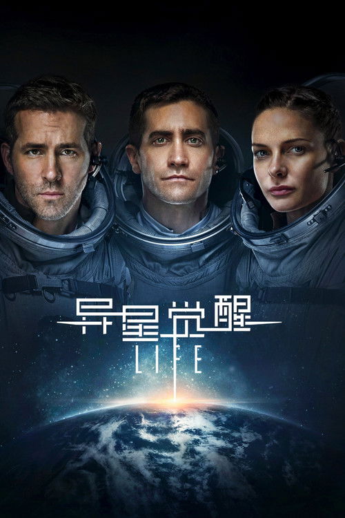 异星觉醒电影海报