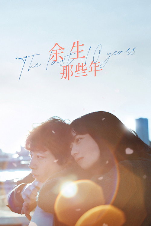 余生那些年电影海报