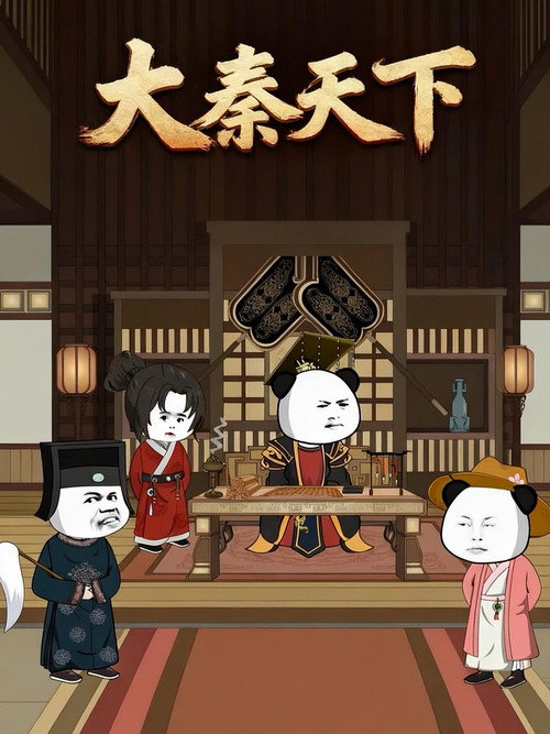大秦天下电影海报