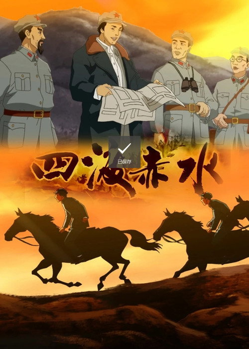 四渡赤水电影海报