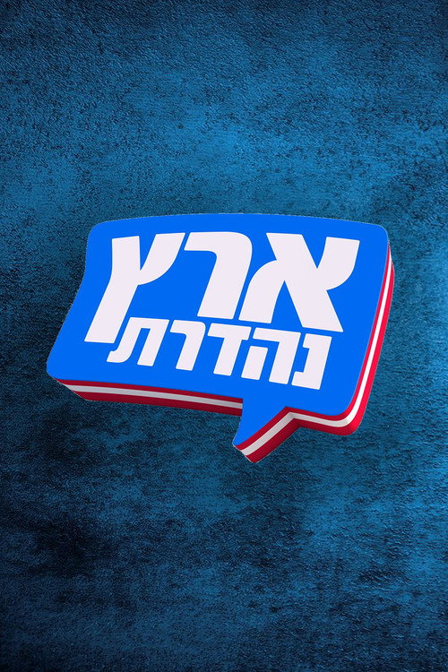 מערכוני ארץ נהדרת poster 2