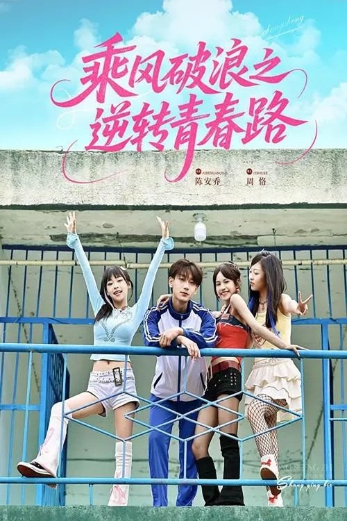 Poster for 乘风破浪之逆转青春路