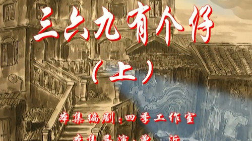 七十二家房客第2季第19集