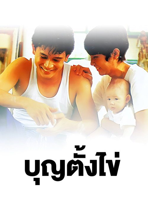 บุญตั้งไข่电影海报