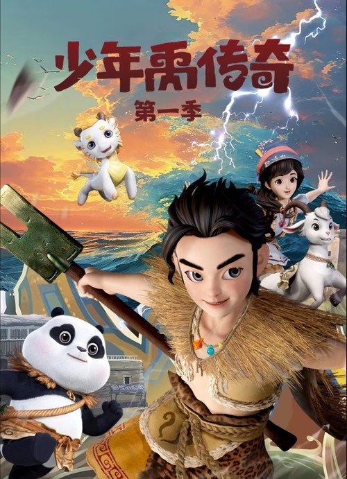 少年禹传奇电影海报