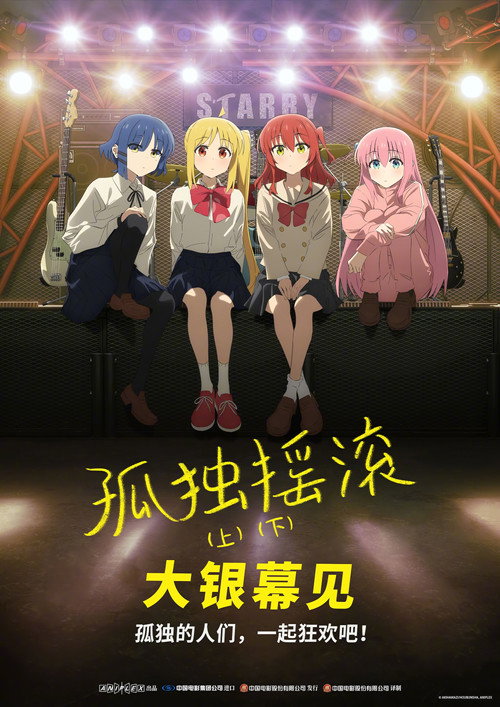 孤独摇滚 (下)电影海报