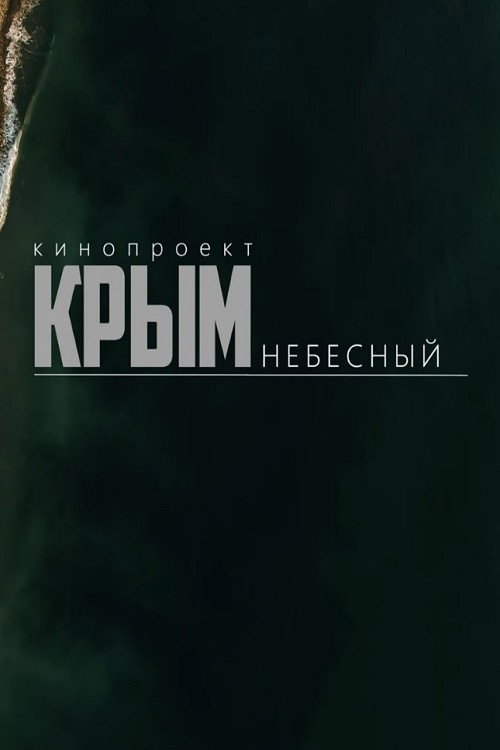 Celestial Crimea poster 2