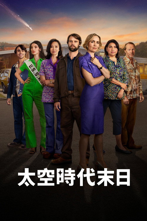 太空时代末日电影海报