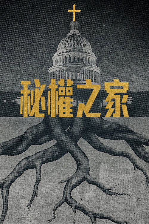 秘權之家电影海报