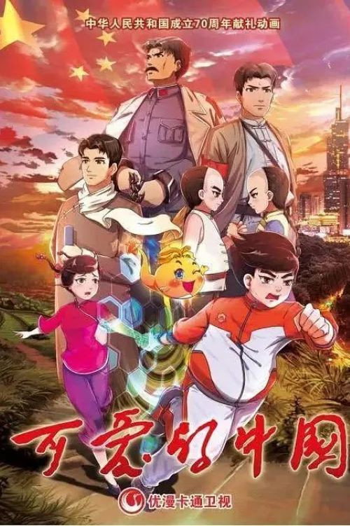 可爱的中国电影海报