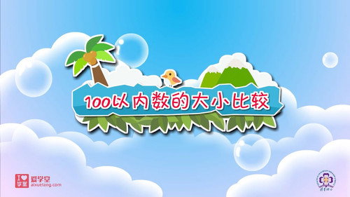 数学趣味动画（清华附小-人教版）一年级-下册第19集