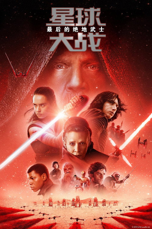 星球大战8：最后的绝地武士电影海报
