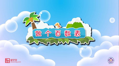 数学趣味动画（清华附小-人教版）一年级-下册第21集
