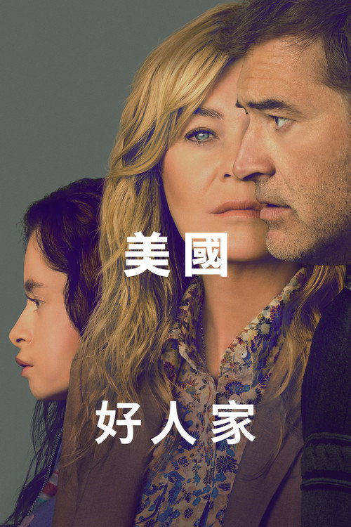 美国好人家电影海报