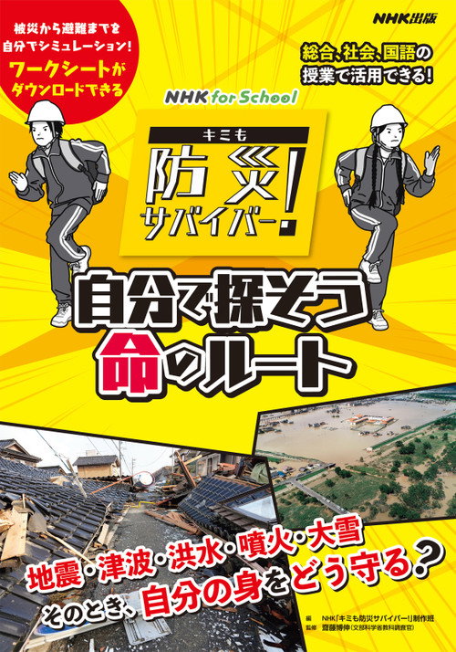 キミも防災サバイバー！电影海报