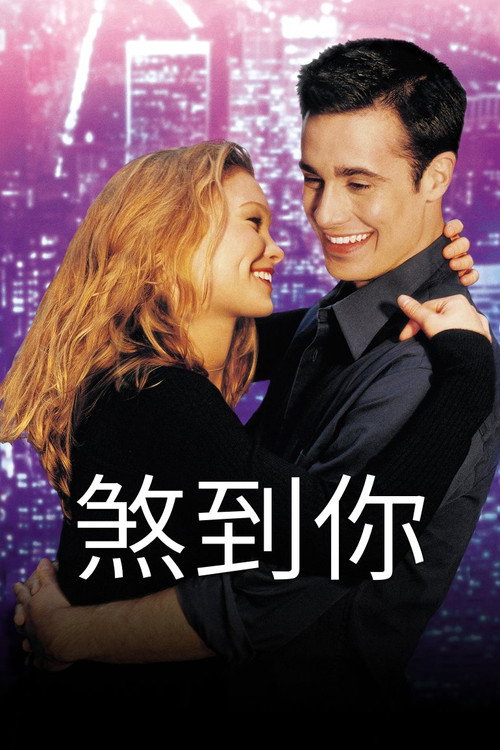 煞到你电影海报