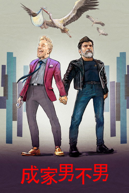 Los adoptantes电影海报
