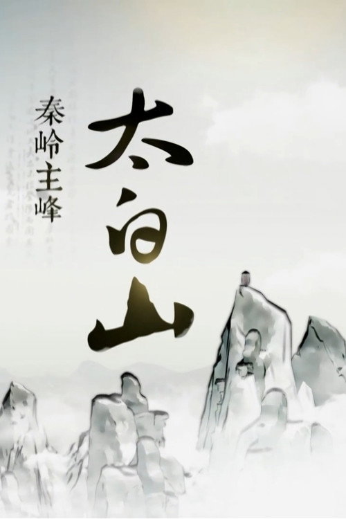 秦岭主峰太白山电影海报