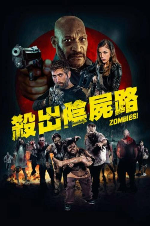 僵尸集团电影海报