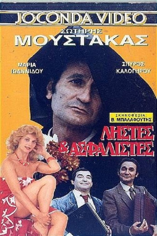 Ληστές και ασφαλιστές Poster