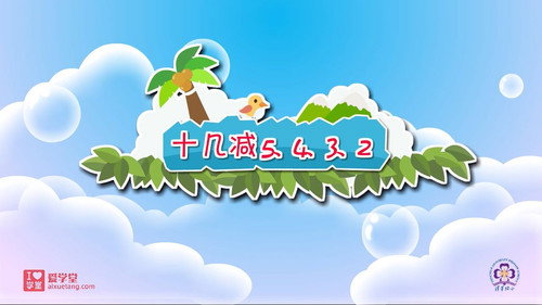 数学趣味动画（清华附小-人教版）一年级-下册第8集