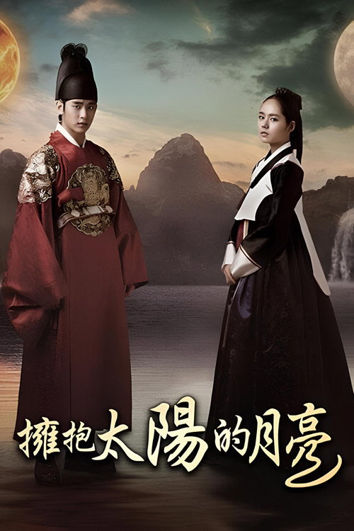 拥抱太阳的月亮电影海报