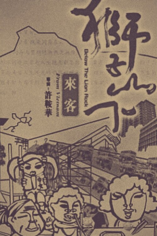 獅子山下:來客 poster