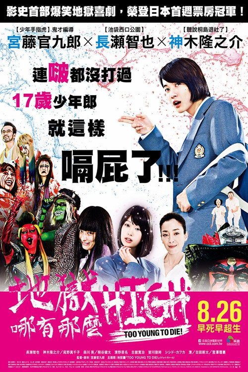 早死早投胎之地狱摇滚篇电影海报