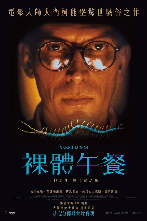 裸体午餐电影海报