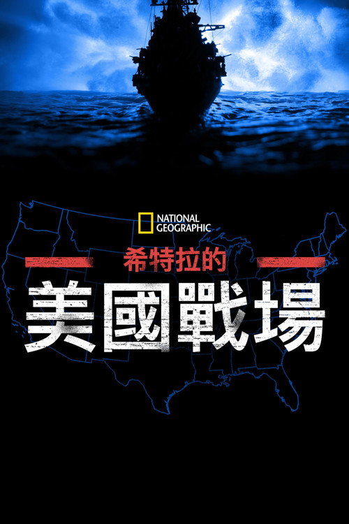希特勒的美国战场电影海报