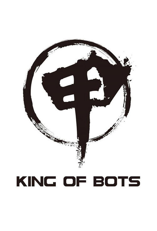 King of Bots电影海报