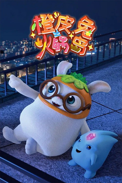 橙皮兔之火锅岛