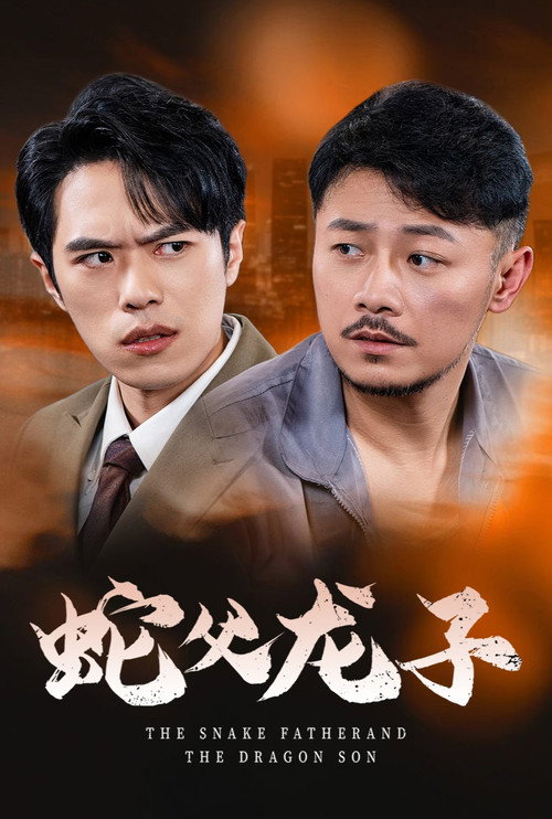 蛇父龙子电影海报