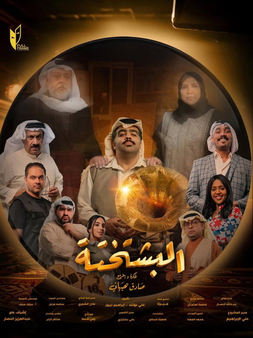 البشتختة电影海报