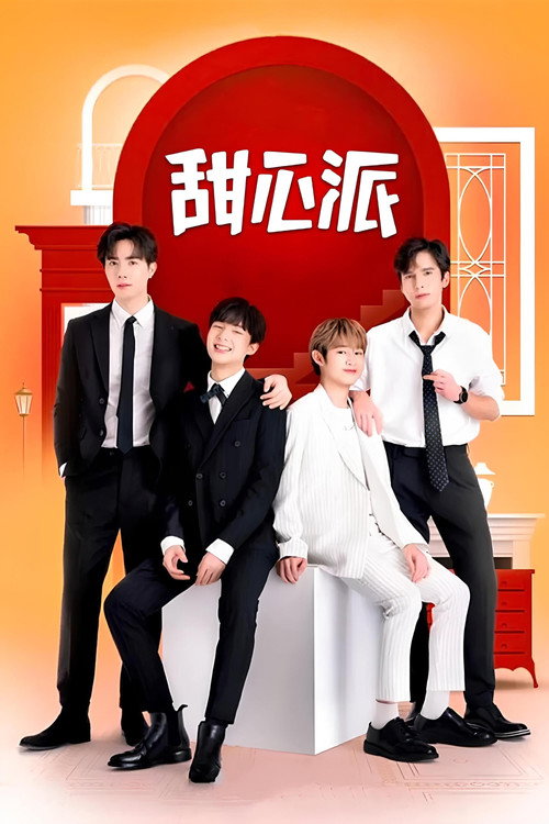 甜心派电影海报