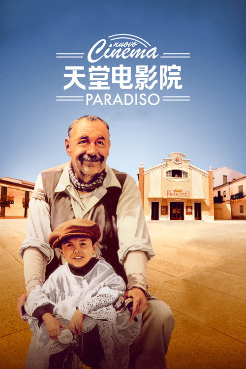 天堂电影院电影海报