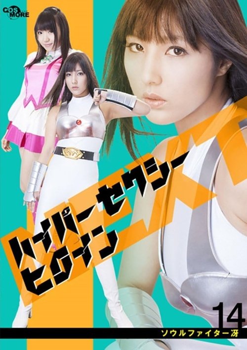 ハイパーセクシーヒロインNEXT ソウルファイター冴 Poster