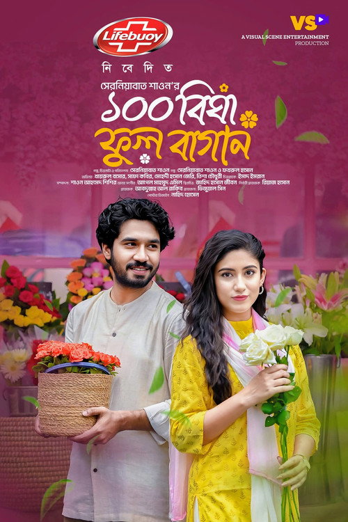 100 Bigha Ful Bagan | ১০০ বিঘা ফুল বাগান Poster