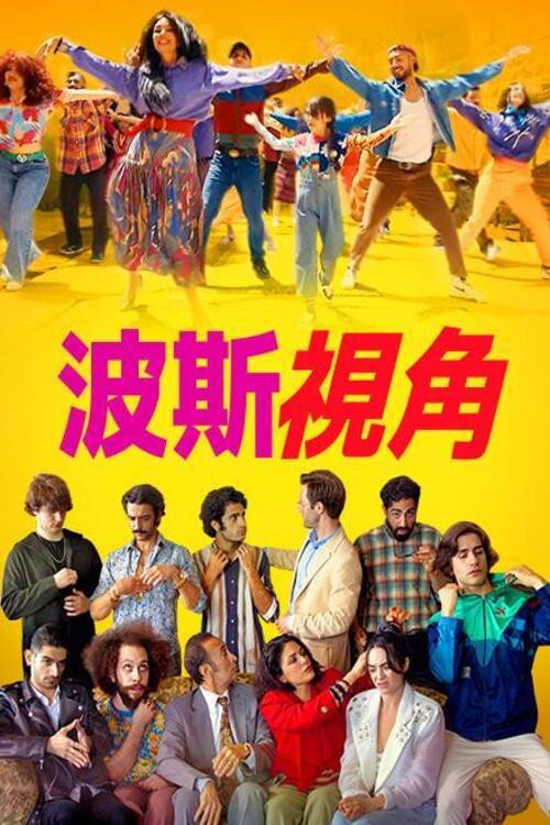 波斯语版电影海报