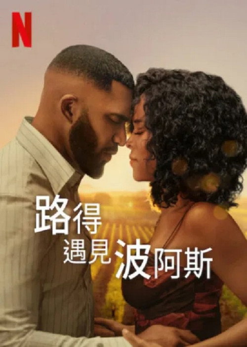 路得遇见波阿斯电影海报