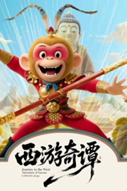 西游奇谭电影海报