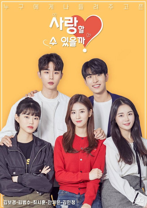 사랑할 수 있을까?电影海报