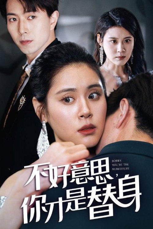 不好意思，你才是替身电影海报